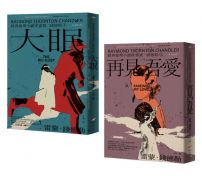 【經典推理小說家雷蒙.錢德勒 1+2套書】(二冊):《大眠》、《再見・吾愛》
