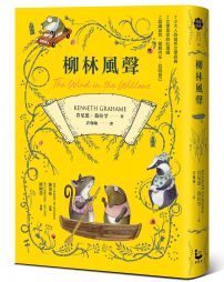 柳林風聲【帶領你傾聽內在、找回自己的英國自然文學經典.全譯本】