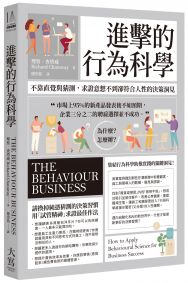 進擊的行為科學:不靠直覺與猜測,求證意想不到卻符合人性的決策洞見