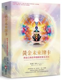 黃金未來牌卡:將自己與世界調頻至第五次元(44張牌卡+解說手冊+絨布束口袋+精裝書盒)