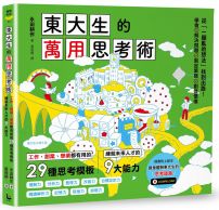 東大生的萬用思考術:工作、創業、學業都有用的29種思考模板,練就未來人才的9大能力