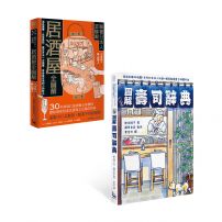 【圖解日本飲食文化套書】(二冊):《圖解壽司辭典》、《跟著日本人這樣喝居酒屋全圖解》