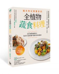 補充特定營養素的全植物蔬食料理:60道豐盛蔬食,為你打造營養均衡的美味餐桌