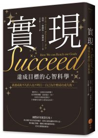 實現:達成目標的心智科學