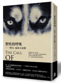 野性的呼喚:傑克.倫敦小說選