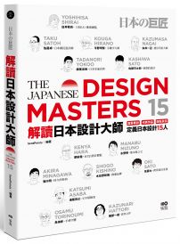 解讀日本設計大師:直擊專訪┼代表作品┼踩點資訊,定義日本設計15人