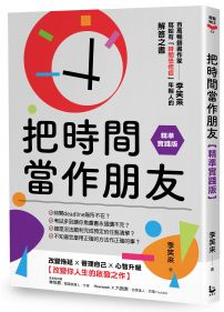把時間當作朋友【精準實踐版】:寫給有「時間恐慌症」年輕人的解答之書