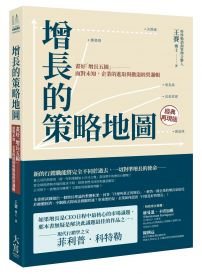 增長的策略地圖:畫好「增長五線」──面對未知,企業的進取與撤退經營邏輯