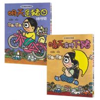 【晴天豬爆笑故事集1+2套書】(二冊):《晴天有時下豬》、《明天是豬日》