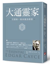 大通靈家:艾德格・凱西靈訊精要