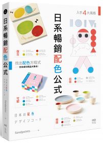 日系暢銷配色公式:復古、極簡、可愛、前衛4大風格,學會日本成功商品的配色方程式