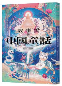 故事雲.『中國童話』經典大閱讀