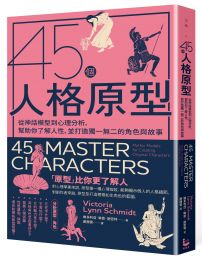 45個人格原型:從神話模型到心理分析,幫助你了解人性,並打造獨一無二的角色與故事