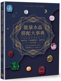 能量水晶搭配大事典:打造專屬夢想顯化手串,水晶功效、生命靈數擇石、混搭禁忌完全公開