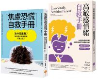 【情緒自救手冊套書】(二冊):《焦慮恐慌自救手冊》、《高敏感情緒自救手冊》