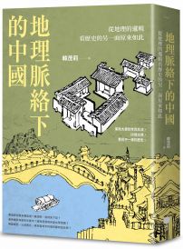 地理脈絡下的中國:從地理的邏輯看歷史的另一面原來如此