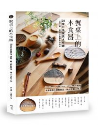 餐桌上的木食器:28堂日系餐具木作課!職人紋刻技法,第一次就上手