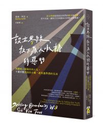設立界線,放下為人承擔的惡習:別讓他人踩踏你的人生,十個步驟找回自主權,過有邊界感的生活