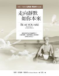 走向靜默,如你本來:印度一代聖哲拉馬納.馬哈希對話錄