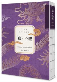 寫.心經【108遍大字好寫萬本紀念版】:練習專注當下,學習安心放心好好生活