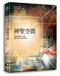 神聖空間:居家能量風水淨化術,讓你家成為光的發射站