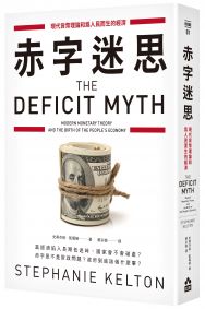赤字迷思:現代貨幣理論和為人民而生的經濟