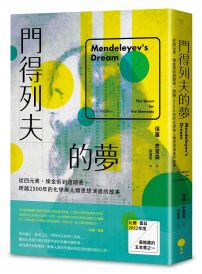 門得列夫的夢:從四元素、煉金術到週期表,跨越2500年的化學與人類思想演進的故事