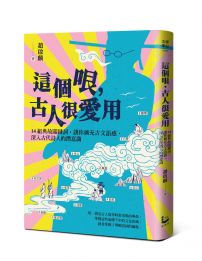 這個哏,古人很愛用:14組典故關鍵詞,讓你擴充古文語感,深入古代詩人的潛意識