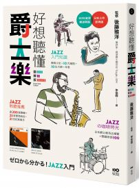好想聽懂爵士樂【圖解版】:60年資深樂迷帶路,談小史、風格、大師,曲目、專輯,更有21世紀新樂手