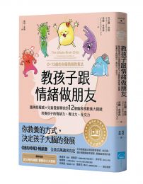 教孩子跟情緒做朋友【暢銷紀念版】:腦神經權威╳兒童發展專家的12個腦科學教養大關鍵,培養孩子的情緒力、專注力、社交力(0~12歲的全腦情緒教養法)