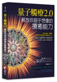 量子觸療2.0:解放你超乎想像的療癒能力