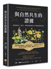 與自然共生的證據: 跟著渥雷本,找回人、動物與植物間亙古不變的連結與需求