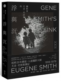 攝影家尤金.史密斯的浮與沉【珍藏版】