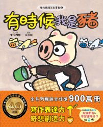 晴天豬爆笑故事集3:有時候我是豬