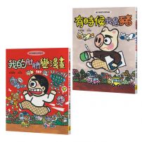 【晴天豬爆笑故事集3+4】(二冊):《有時候我是豬》、《我的肚臍變漫畫》