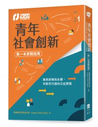 青年社會創新【第一本實戰指南】:兼具商模與永續,年輕世代邁向公益實踐