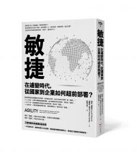 敏捷:在遽變時代,從國家到企業如何超前部署?