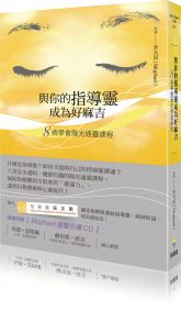 與你的指導靈成為好麻吉:八週學會陽光通靈課程(隨書附贈:陽光通靈引導CD)