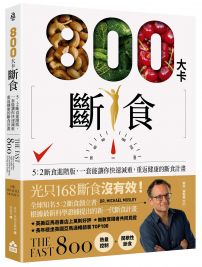800大卡斷食:5:2斷食進階版,一套能讓你快速減重、重返健康的斷食計畫