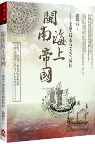 閩南海上帝國:閩南人與南海文明的興起