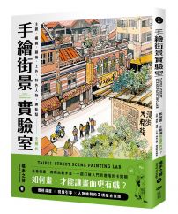 手繪街景實驗室:如何畫,才能讓畫面更有戲?主題、構圖、線稿、上色、特色人物、趣味點全解析