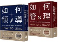 【領導與管理的權威指南套書】(二冊):《如何領導》、《如何管理》