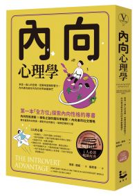 內向心理學【i人必讀・全球暢銷經典】:享受一個人的空間,安靜地發揮影響力,內向者也能在外向的世界嶄露鋒芒