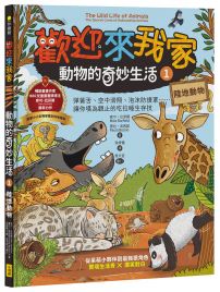 歡迎來我家!動物的奇妙生活1(陸地動物):彈簧舌、空中滑翔、泡沫防護罩…….,讓你嘆為觀止的吃拉睡生存技