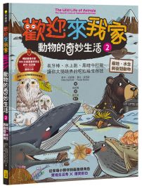 歡迎來我家!動物的奇妙生活2(極地、水生與夜間動物):長牙棒、水上跑、黑暗中打獵…….,讓你大開眼界的吃拉睡生存技