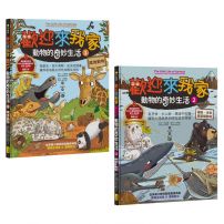 【歡迎來我家!動物的奇妙生活1~2】(兩冊):陸地動物+極地、水生與夜間動物