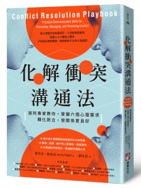 化解衝突溝通法:談判專家教你,掌握六個心理需求,轉化對立,使關係更良好