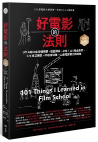 好電影的法則【暢銷經典版】:101堂電影大師受用一生的UCLA電影課