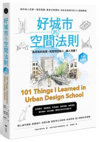 好城市的空間法則【長銷經典版】:給所有人的第一堂空間課,看穿日常慣性,找出友善城市的101關鍵要素