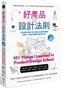 好產品的設計法則【長銷經典版】:跟成功商品取經,入手101個好設計的核心&進階,做出會賣的產品